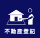 不動産登記